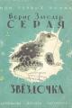 Обложка книги Серая Звездочка - Борис Владимирович Заходер