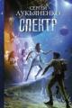 Обложка книги Спектр - Сергей Лукьяненко
