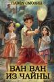 Обложка книги Ван Ван из Чайны 1 - Павел Смолин