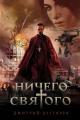 Обложка книги Ничего cвятого 1 - Дмитрий Дегтярев