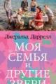 Обложка книги Моя семья и другие звери - Джеральд Даррелл