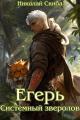 Обложка книги Егерь. Системный зверолов - Николай Скиба