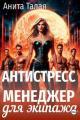Обложка книги Антистресс-менеджер для экипажа - Анита Талая