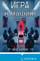 Обложка книги Игра в мафию - Ким Харим