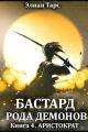 Обложка книги Аристократ - Элиан Тарс