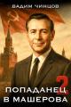 Обложка книги Попаданец в Машерова 2 - Вадим Владимирович Чинцов