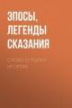Обложка книги Слово о полку Игореве