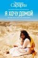 Обложка книги Я хочу домой - Эльчин Сафарли