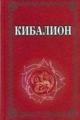 Обложка книги Кибалион