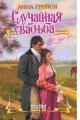 Обложка книги Случайная свадьба - Анна Грейси
