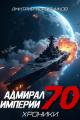 Обложка книги Адмирал Империи – 70 - Дмитрий Николаевич Коровников