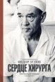 Обложка книги Сердце хирурга - Федор Углов