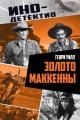 Обложка книги Золото Маккенны - Генри Уилсон Аллен