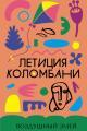 Обложка книги Воздушный змей - Летиция Коломбани