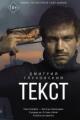 Обложка книги Текст - Дмитрий Глуховский