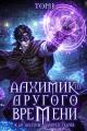 Обложка книги Алхимик из другого времени. Том 3 - Жан Аксёнов