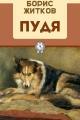Обложка книги Пудя - Борис Степанович Житков