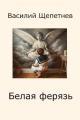 Обложка книги Белая ферязь - Василий Павлович Щепетнёв