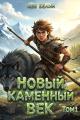 Обложка книги Новый каменный век. Том 1 - Лев Белин