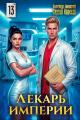 Обложка книги Лекарь Империи 13 - Александр Лиманский