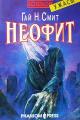 Обложка книги Неофит - Гай Ньюман Смит