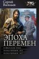 Обложка книги Эпоха перемен: Curriculum vitae. Эпоха перемен. 1916. Эпоха перемен. 1917 - Сергей Александрович Васильев