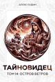 Обложка книги Остров ветров - Алекс Рудин