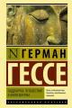 Обложка книги Сиддхартха. Путешествие к земле Востока - Герман Гессе
