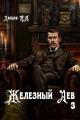 Обложка книги Железный лев. Том 3. Падаванство - Михаил Алексеевич Ланцов