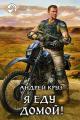 Обложка книги Я! Еду! Домой! Я еду домой! - Андрей Круз