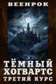 Обложка книги Тёмный Хогвартс. Третий курс - ВеенРок