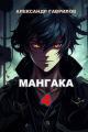 Обложка книги Мангака 4 - Александр Гаврилов