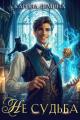 Обложка книги Не судьба - Екатерина Насута