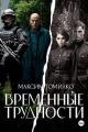 Обложка книги Временные трудности 1 - Максим Томилко