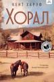 Обложка книги Хорал - Кент Харуф