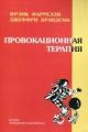 Обложка книги Провокационная терапия - Френк Фаррелли