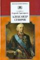 Обложка книги Детство Суворова - Сергей Тимофеевич Григорьев