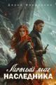 Обложка книги Личный маг для Наследника. Эхо погибшей цивилизации - Дарья Верескова
