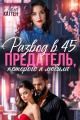 Обложка книги Развод в 45. Предатель, которого я любила - Лила Каттен