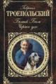 Обложка книги Белый Бим Черное ухо - Гавриил Троепольский