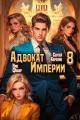 Обложка книги Адвокат Империи 8 - Ник Фабер