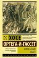 Обложка книги Восстание масс - Хосе Ортега-и-Гассет