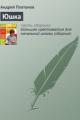 Обложка книги Юшка - Андрей Платонов