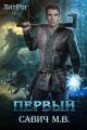 Обложка книги «Первый». Том 1 - Михаил Владимирович Савич