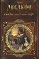 Обложка книги Детские годы Багрова-внука - Сергей Тимофеевич Аксаков