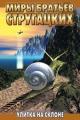 Обложка книги Улитка на склоне - Борис Натанович Стругацкий