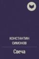 Обложка книги Свеча - Константин Михайлович Симонов