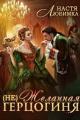 Обложка книги (Не) Желанная герцогиня - Настя Любимка