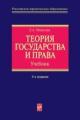 Обложка книги Теория государства и права  - Л. А. Морозова