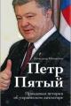 Обложка книги Петр Пятый - Александр Романович Онищенко
